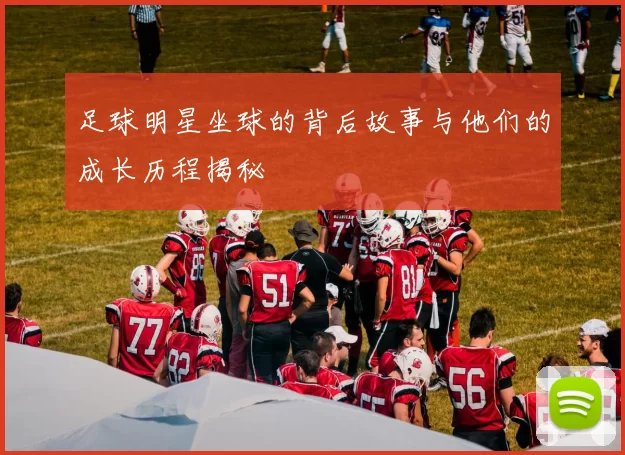 足球明星坐球的背后故事与他们的成长历程揭秘