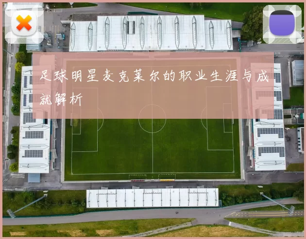 足球明星麦克莱尔的职业生涯与成就解析