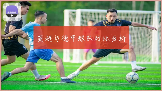 英超与德甲球队对比分析
