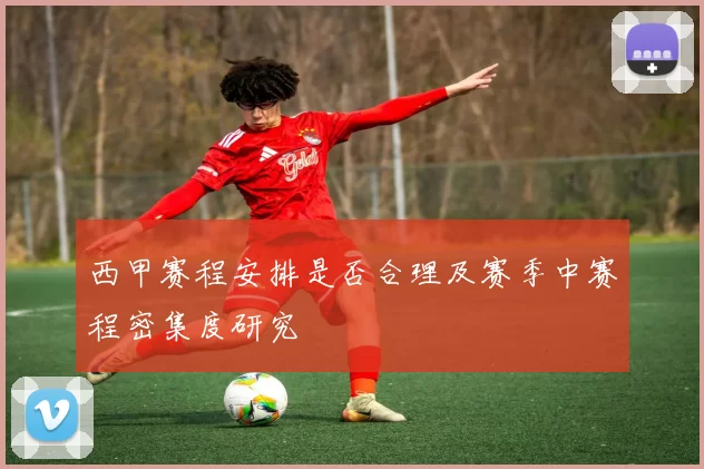 西甲赛程安排是否合理及赛季中赛程密集度研究