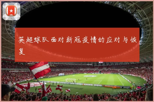 英超球队面对新冠疫情的应对与恢复