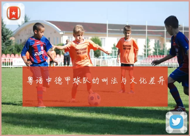 粤语中德甲球队的叫法与文化差异