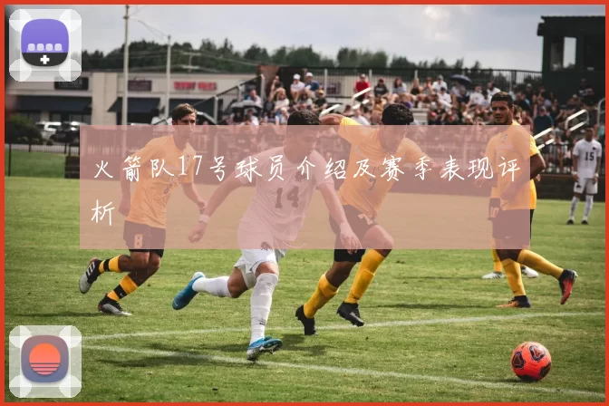 火箭队17号球员介绍及赛季表现评析