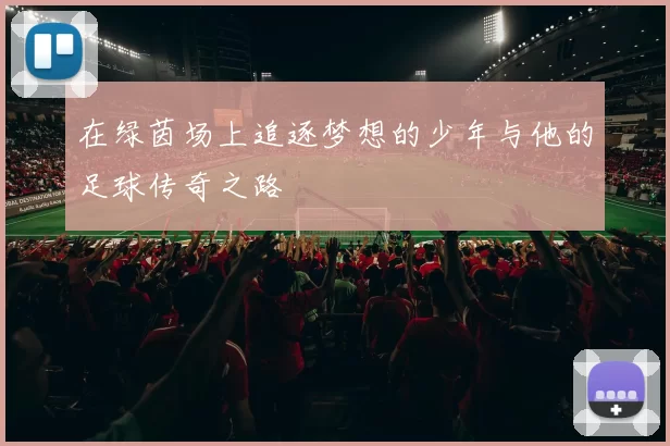在绿茵场上追逐梦想的少年与他的足球传奇之路