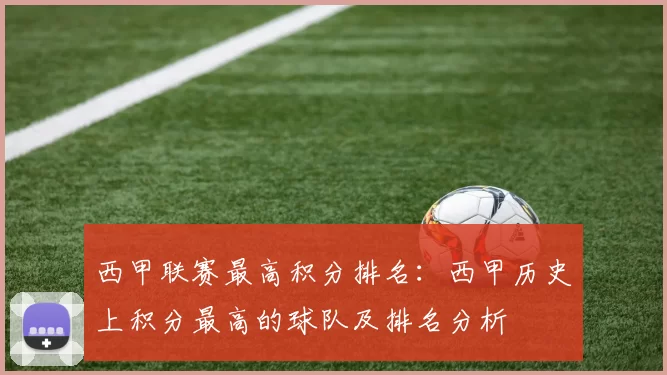 西甲联赛最高积分排名：西甲历史上积分最高的球队及排名分析