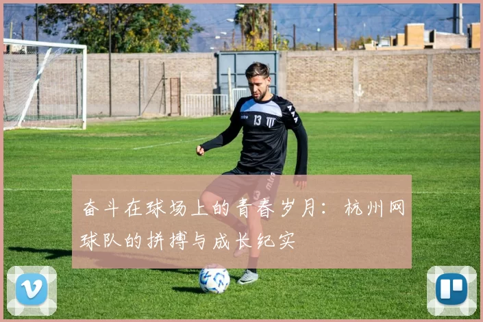 奋斗在球场上的青春岁月：杭州网球队的拼搏与成长纪实