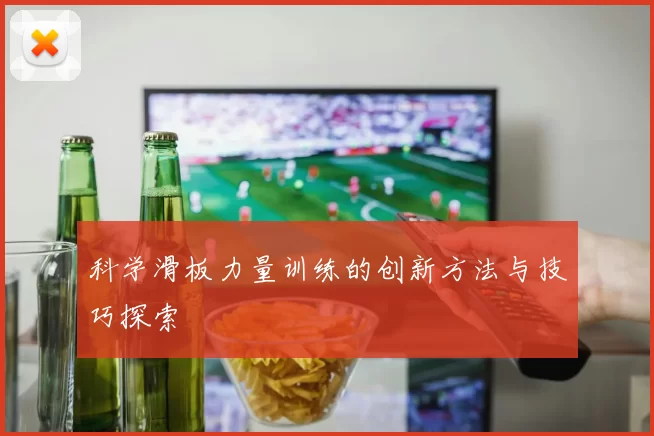 科学滑板力量训练的创新方法与技巧探索
