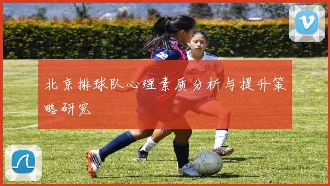 北京排球队心理素质分析与提升策略研究