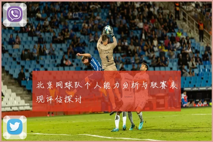 北京网球队个人能力分析与联赛表现评估探讨