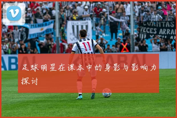足球明星在课本中的身影与影响力探讨