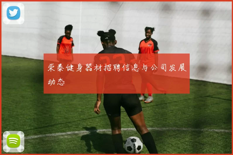 荣泰健身器材招聘信息与公司发展动态