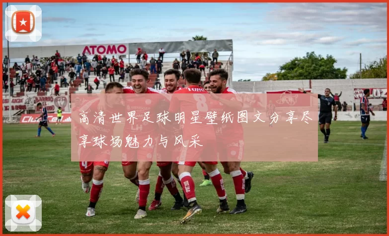 高清世界足球明星壁纸图文分享尽享球场魅力与风采