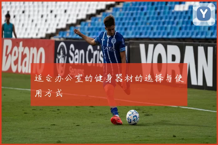 适合办公室的健身器材的选择与使用方式