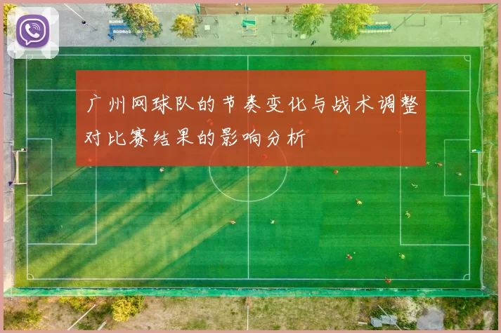 广州网球队的节奏变化与战术调整对比赛结果的影响分析