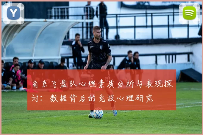 南京飞盘队心理素质分析与表现探讨：数据背后的竞技心理研究