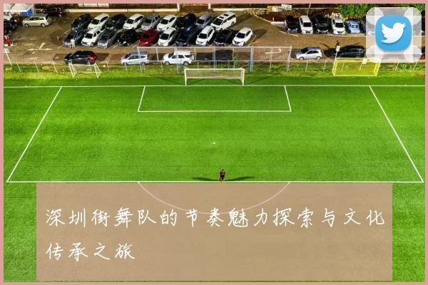 深圳街舞队的节奏魅力探索与文化传承之旅