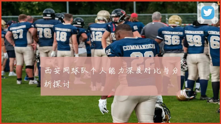 西安网球队个人能力深度对比与分析探讨