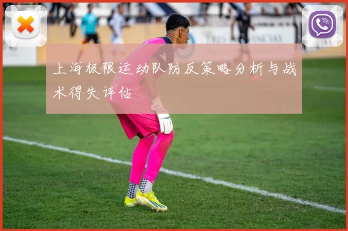 上海极限运动队防反策略分析与战术得失评估