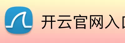 开云官网入口 Logo